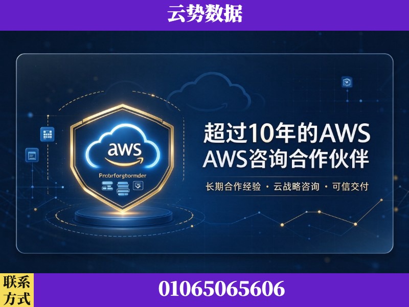 内江-超过10年的aws 咨询合作伙伴